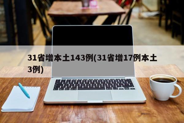 31省增本土143例(31省增17例本土3例)