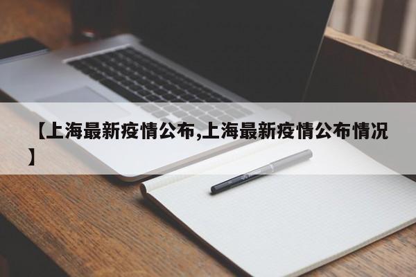 【上海最新疫情公布,上海最新疫情公布情况】