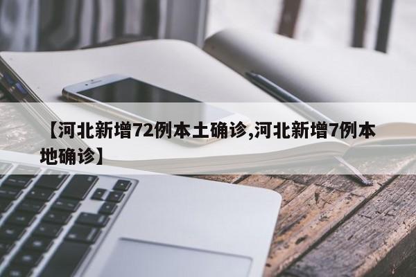 【河北新增72例本土确诊,河北新增7例本地确诊】