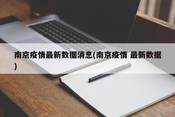 南京疫情最新数据消息(南京疫情 最新数据)