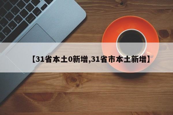 【31省本土0新增,31省市本土新增】