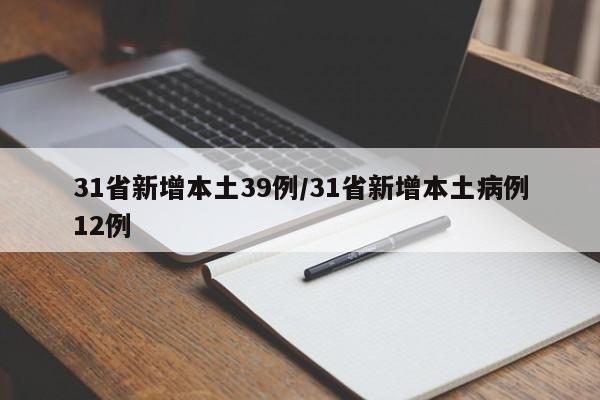 31省新增本土39例/31省新增本土病例12例