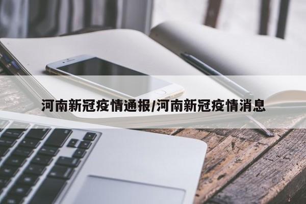 河南新冠疫情通报/河南新冠疫情消息