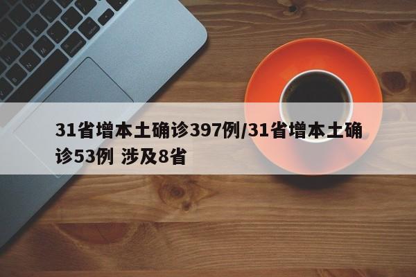 31省增本土确诊397例/31省增本土确诊53例 涉及8省