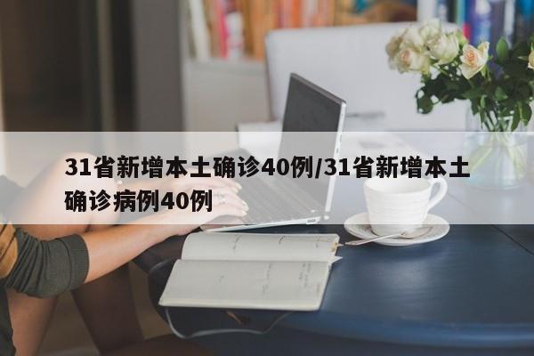 31省新增本土确诊40例/31省新增本土确诊病例40例