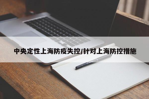 中央定性上海防疫失控/针对上海防控措施