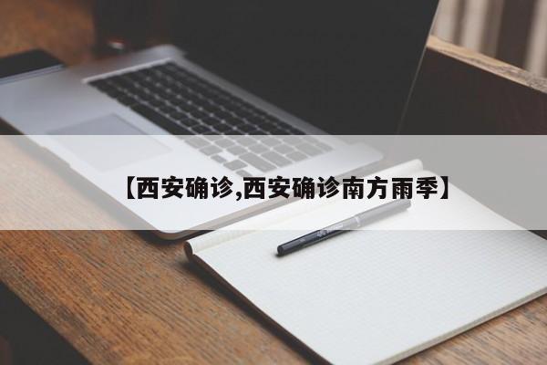 【西安确诊,西安确诊南方雨季】