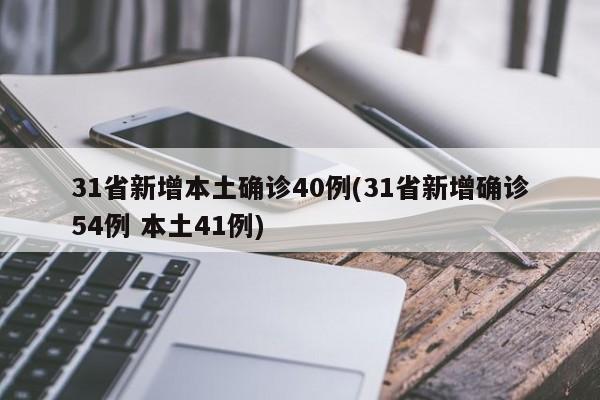 31省新增本土确诊40例