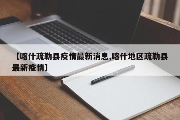 【喀什疏勒县疫情最新消息,喀什地区疏勒县最新疫情】