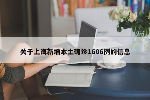 关于上海新增本土确诊1606例的信息