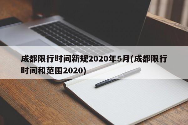 成都限行时间新规2020年5月(成都限行时间和范围2020)