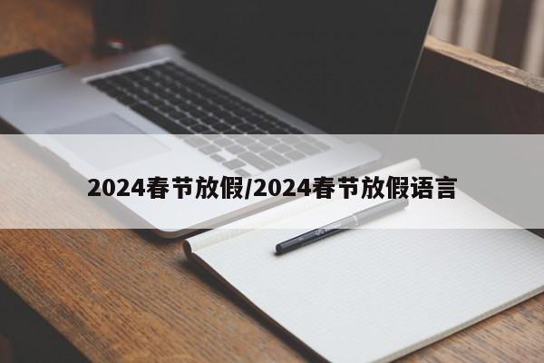 2024春节放假/2024春节放假语言