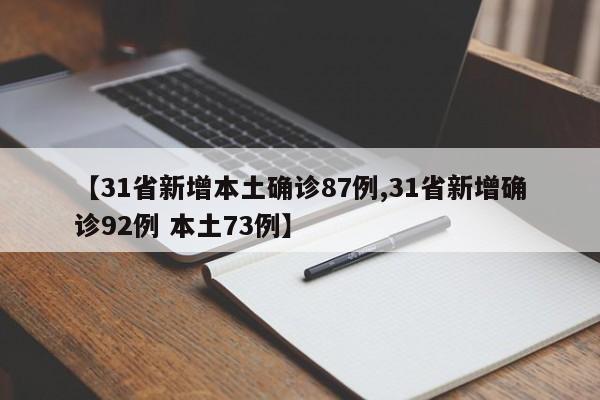 【31省新增本土确诊87例,31省新增确诊92例 本土73例】