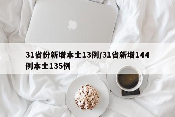 31省份新增本土13例/31省新增144例本土135例