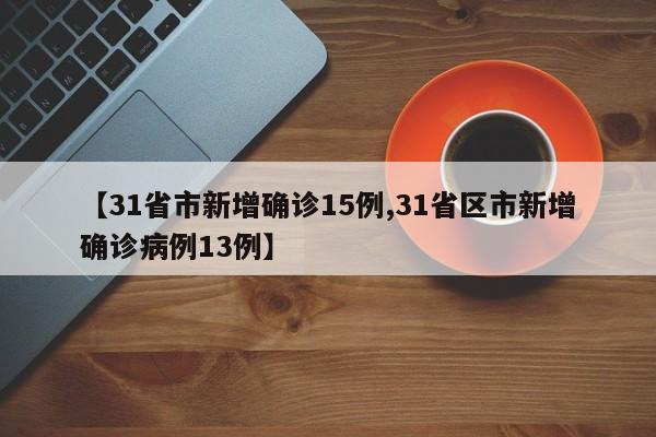 31省市新增确诊15例