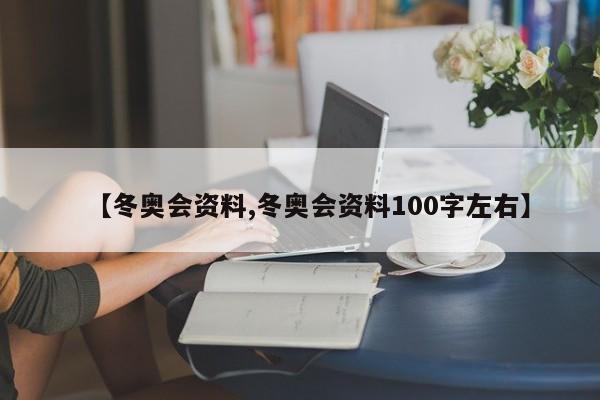 【冬奥会资料,冬奥会资料100字左右】