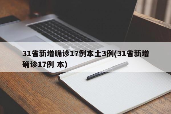 31省新增确诊17例本土3例(31省新增确诊17例 本)