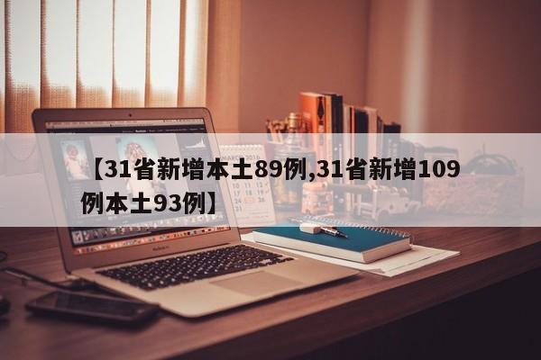 【31省新增本土89例,31省新增109例本土93例】