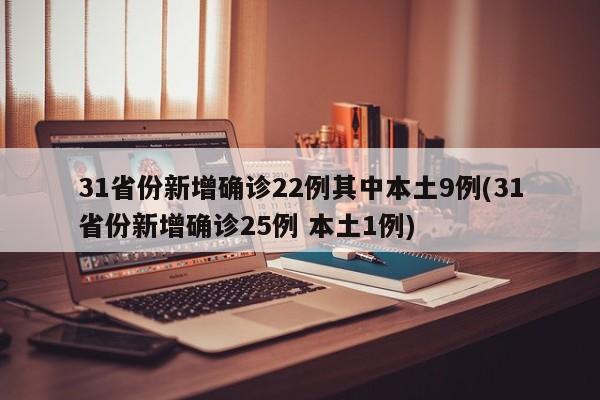 31省份新增确诊22例其中本土9例(31省份新增确诊25例 本土1例)