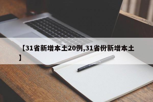 【31省新增本土20例,31省份新增本土】