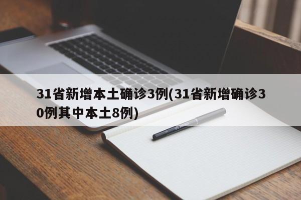 31省新增本土确诊3例(31省新增确诊30例其中本土8例)