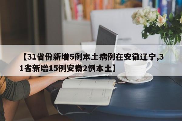 31省份新增5例本土病例在安徽辽宁