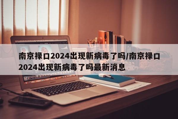 南京禄口2024出现新病毒了吗/南京禄口2024出现新病毒了吗最新消息