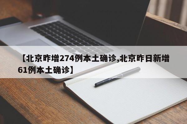 【北京昨增274例本土确诊,北京昨日新增61例本土确诊】