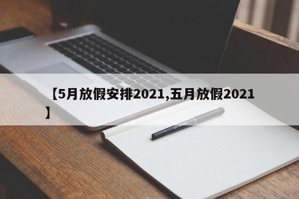 【5月放假安排2021,五月放假2021】