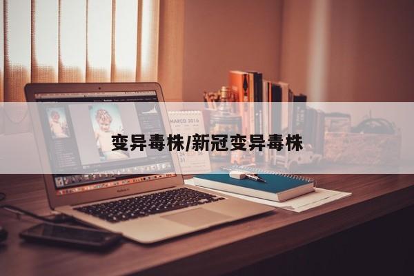 变异毒株/新冠变异毒株