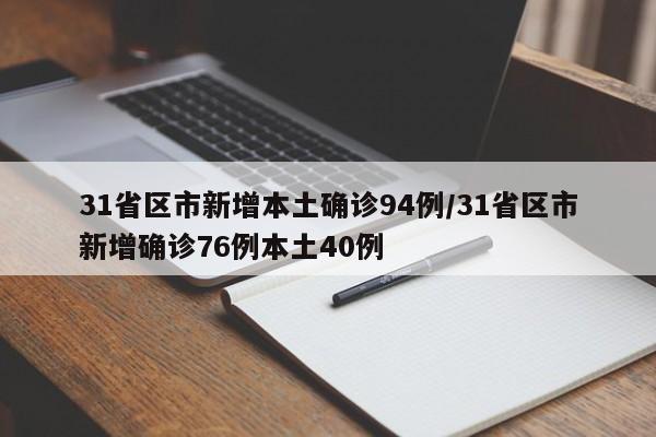 31省区市新增本土确诊94例/31省区市新增确诊76例本土40例