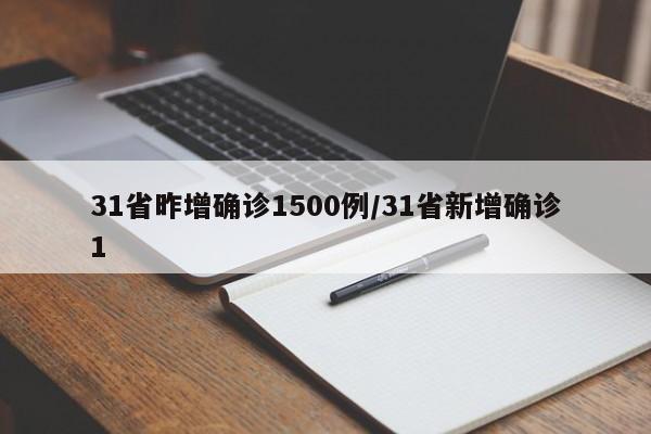 31省昨增确诊1500例/31省新增确诊1