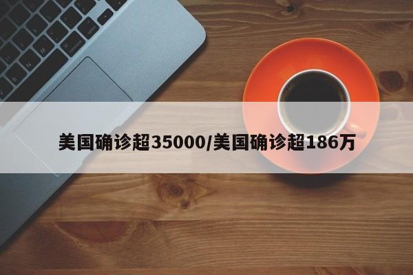 美国确诊超35000/美国确诊超186万