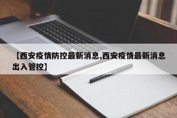 【西安疫情防控最新消息,西安疫情最新消息出入管控】