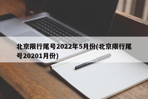 北京限行尾号2022年5月份(北京限行尾号20201月份)