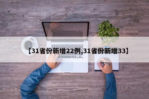 【31省份新增22例,31省份新增33】