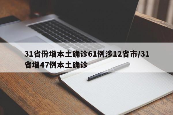 31省份增本土确诊61例涉12省市/31省增47例本土确诊