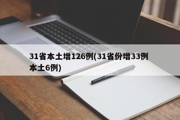 31省本土增126例(31省份增33例 本土6例)