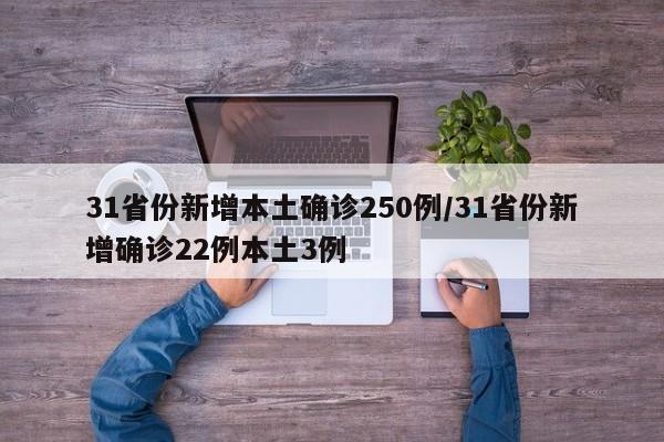 31省份新增本土确诊250例/31省份新增确诊22例本土3例