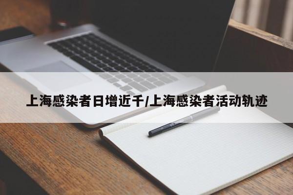 上海感染者日增近千