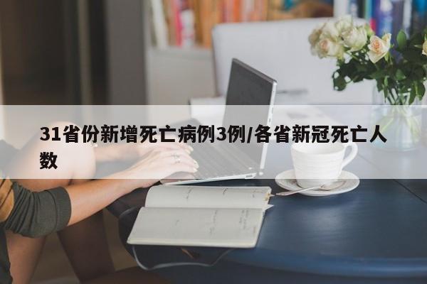 31省份新增死亡病例3例/各省新冠死亡人数