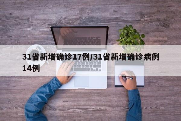 31省新增确诊17例/31省新增确诊病例14例