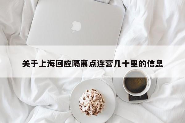 关于上海回应隔离点连营几十里的信息