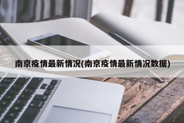 南京疫情最新情况(南京疫情最新情况数据)