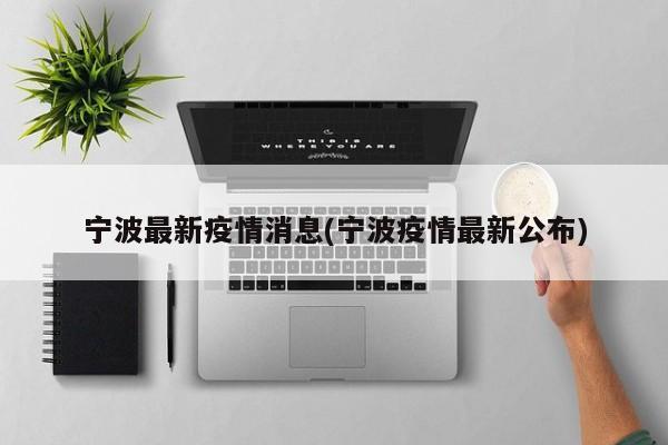 宁波最新疫情消息(宁波疫情最新公布)