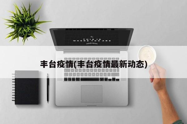 丰台疫情(丰台疫情最新动态)