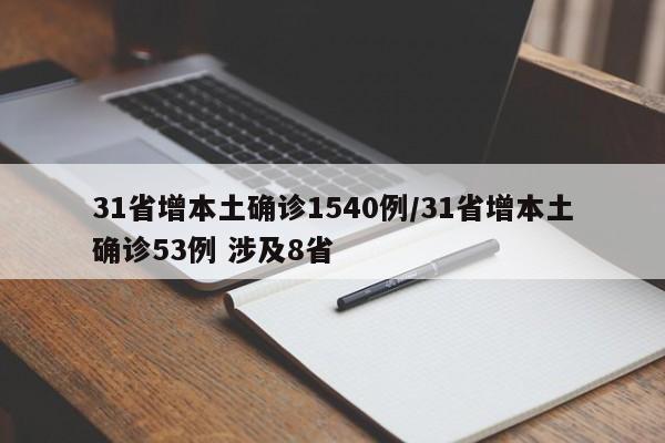 31省增本土确诊1540例/31省增本土确诊53例 涉及8省