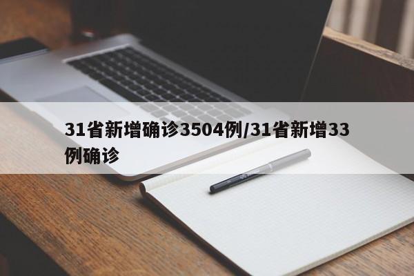 31省新增确诊3504例/31省新增33例确诊