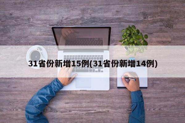 31省份新增15例(31省份新增14例)