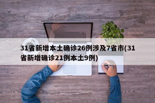 31省新增本土确诊26例涉及7省市